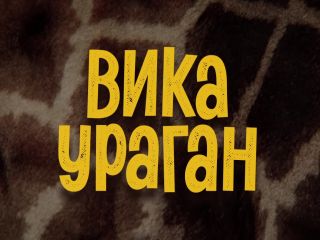 Nudeceleb- Polina Shashuro – Vika-Uragan s01e01-02 (2023) HD 1080p