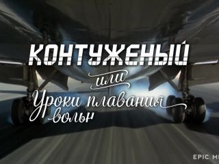 Nudeceleb- Mariya Baeva – Kontuzhenyy s01e01 (2014) HD 1080p