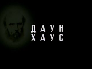 Nudeceleb- Anna Bogdanova – Daun Haus (2001) HD 720p