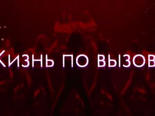 Nudeceleb- Liza Moryak etc – Zhizn po vyzovu s01e05 (2022) HD 1080p