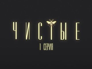 Nudeceleb- Diana Milyutina – Chistye s01e04 (2024) HD 1080p